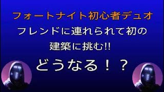 フォートナイト初心者デュオ 初の建築に戸惑いながら挑む🔥