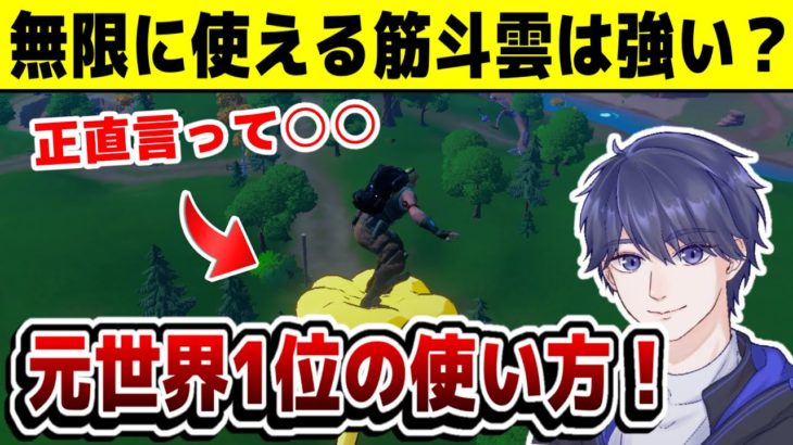 【ゼロビルド】 ドラゴンボールコラボの筋斗雲の入手方法や使い方について実況解説！ 【フォートナイト】