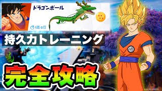 【無料グライダー】持久力トレーニングクエスト攻略！チャレンジ場所まとめ解説付き*ドラゴンボール神龍コラボ*【フォートナイト】