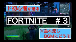 【ド初心者】フォートナイト　＃３