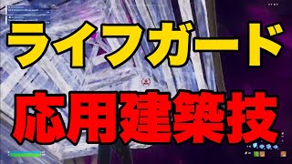 ライフガードさんも使ってる！応用建築技解説！【建築講座】【フォートナイト】