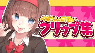 ぺぽのかわいいクリップ総集編！【配信切り抜き】