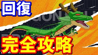 ドラゴンボール回復クエスト完全攻略【フォートナイト攻略】