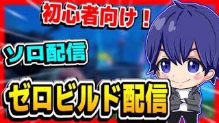 【ゼロビルド】 ソロ配信するよー！ 初心者さん歓迎！気軽にコメントください！ 【フォートナイト】