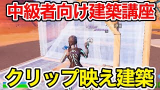 【中級者向け建築講座③】超絶カッコいいクリップ映え建築を教えます【フォートナイト】