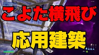 こよたさんの横飛びからの応用建築解説！【建築講座】【フォートナイト】