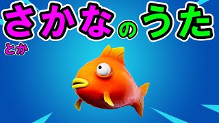 フォートナイト魚とかのまとめ替え歌