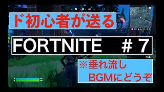 【５キル】ド初心者のフォートナイト　＃７