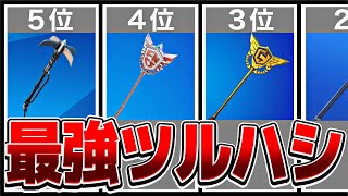 猛者が使う最強ツルハシランキング！！【フォートナイト】【ゆっくり解説】【データ比較】