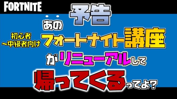 フォートナイト 初心者の強い味方！『ぶんドリ！』 がリニューアル&復活！？のお知らせ |