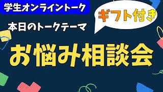 【雑談】学生オンライントーク