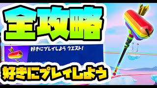 好きにプレイしようクエスト！ツルハシ貰えるまで攻略！【フォートナイト】