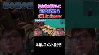 【フォートナイト】初心者のふりしてオオクボマコトをボコしたったww#shorts