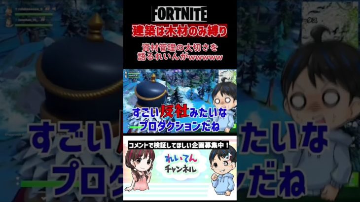 建築は木材のみ縛りで彼氏が資材の大切さを語るがフリとオチでしかないwww #shorts #fortnite #フォートナイト