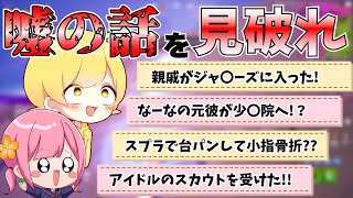 【フォートナイト】暴露大会!!!エピソードの中に嘘と本当の話しを見破れwwwww