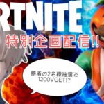 【ギフト企画】建築1v1企画【フォートナイト/Fortnite/ゼロビルド/ギフト】