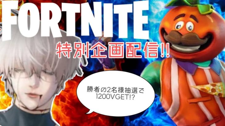 【ギフト企画】建築1v1企画【フォートナイト/Fortnite/ゼロビルド/ギフト】