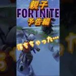 # 22予告編フォートナイトゼロビルド【初心者小学生と親子Fortnite】#shorts