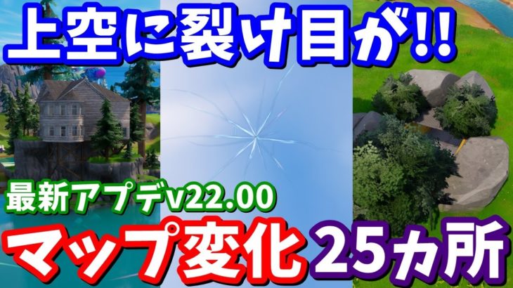 シーズン4最新アプデv22.00マップ変化25ヵ所【フォートナイト考察】