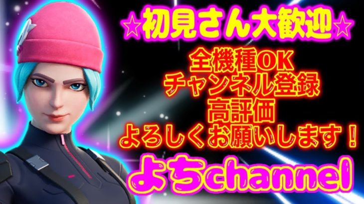 #500　【フォートナイト参加型】　昼活♥️初見さん・初心者さん大歓迎✨　気軽にご参加お待ちしてます(*^^*)
#フォートナイト参加型
#フォートナイト初心者
#女性配信者