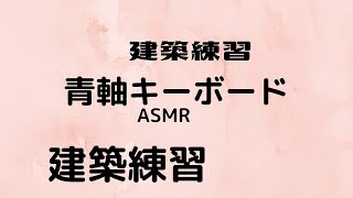 初のASMR建築練習動画【下手】【フォートナイト】