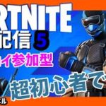 【FORTNITE　フォートナイト】　ゼロビルド参加型配信5　エンジョイ初心者向け配信