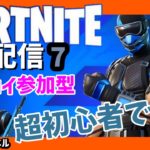 【FORTNITE　フォートナイト】　ゼロビルド参加型配信7　エンジョイ初心者向け配信