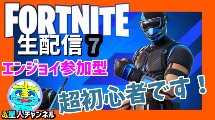 【FORTNITE　フォートナイト】　ゼロビルド参加型配信7　エンジョイ初心者向け配信