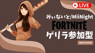 【ﾌｫｰﾄﾅｲﾄ/Fortnite】  ✨ゲリラ参加型配信✨2022/09/08