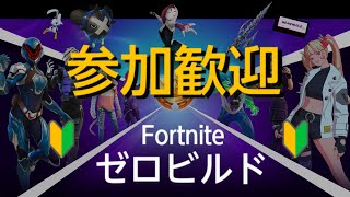 【Fortnite】超初心者のフォートナイト！ゼロビルドの参加歓迎!!