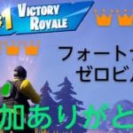 【Fortnite】シーズン4開幕！超初心者のフォートナイト (ゼロビルドの参加歓迎)