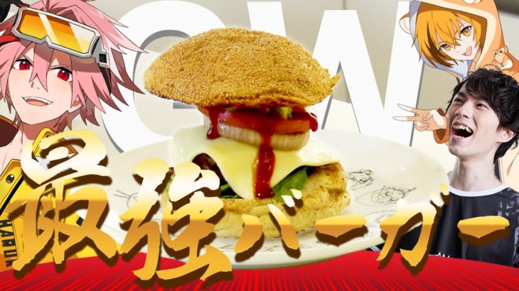 【料理】世界一美味しいハンバーガーがここに誕生!!GWスペシャルクッキング!!