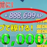 【無限XPバグ12選!!】1マップで300,000XPも稼げる！最速で100レベル超えたい人は絶対やるべき無限XPバグを紹介します！【フォートナイト】