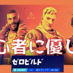 [fortnite] フォートナイト初心者にも救いがあった [ゼロビルド]