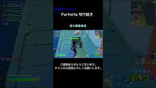 変な建築発見【フォートナイト切り抜き】#フォートナイト #fortnite #コラボ #shorts #切り抜き