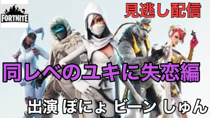 【ライブ配信】フォートナイト　初心者　めざせ３位入賞!　ぼくですちゃんねる