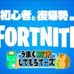 【うま解】フォートナイト　初心者と復帰勢と参加型！！