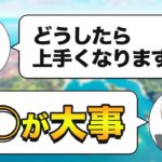 【フォートナイト】最速で上手くなる為の練習方法とは？【ラジオ】