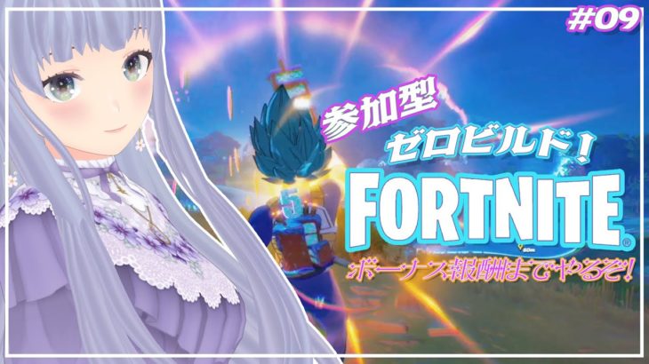 【 フォートナイト 】たすけてガンナー！初心者テンパりの追加報酬ほしい参加型🌈#09【 Fortnite 】