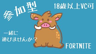 【フォートナイト】10時ぐらいまで！今日も今日とてやってみます！建築あり・ゼロビルドどちらでも！参加型