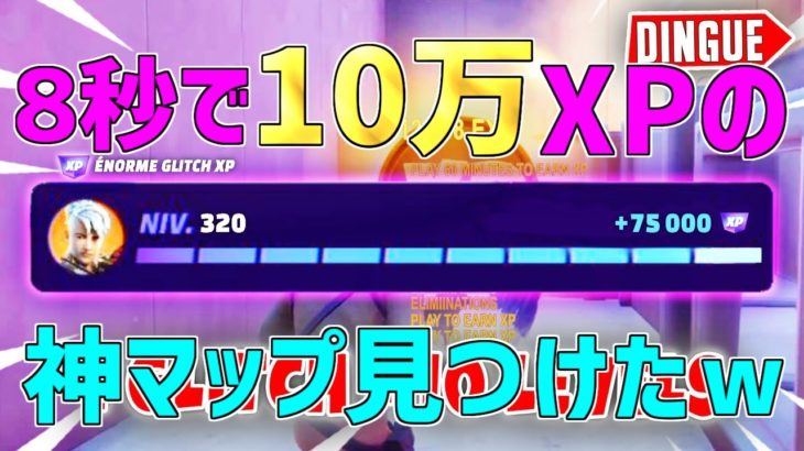 【異次元】10万XPを一瞬で稼げる神マップを1つ紹介します！【フォートナイト/Fortnite】