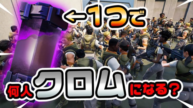 【クイズ！】クロム1つで何人クロム化するのか？恒例！100人ボット検証 その他NPCバトル検証など チャプター3シーズン4新要素イロイロ検証動画 第745弾【フォートナイト / Fortnite】