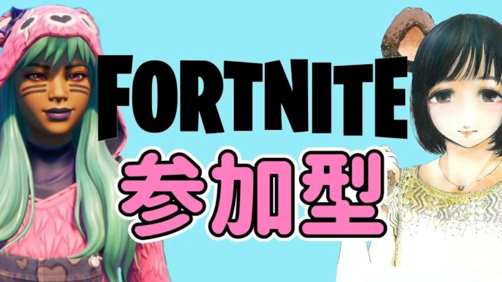 ほぼ毎日配信　#164　参加型・初心者大歓迎！【フォートナイト/Fortnite】(女性配信・不動Vtuber)