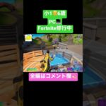 【小学生】1年👦6歳うわさの建築やってみた！/PC💻Fortnite/フォートナイト