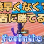 ラスト1VS1猛者！建築早くなくても勝てる！ビクロイ【フォートナイト/Fortnite】