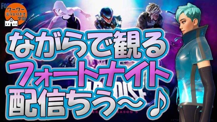 生配信 2022-10-22【シュージェイのフォートナイト 初心者ワーワー言うとりますチャンネル】