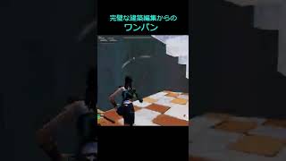 クリエ勢の高速建築編集からのワンパン2　【フォートナイト・Fortnite】#shorts