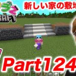 【ヒカクラ2】Part124 – ついに新しい家の建築スタート！プール&敷地の土台作り！【マインクラフト】【マイクラ】【Minecraft】【ヒカキンゲームズ】