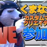 【夜活！】👍30いいねで200Vギフト🎁🔨クリエイティブ🔨🔫カスタムマッチ🔫視聴者参加型配信！/フォートナイト/初心者＆全機種OK！毎日生放送！