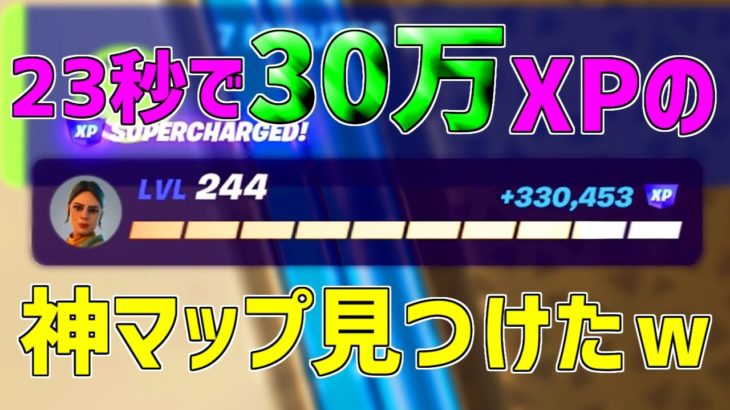 【異次元】一瞬で30万XP稼げる神マップを1つ紹介します！【フォートナイト/Fortnite】